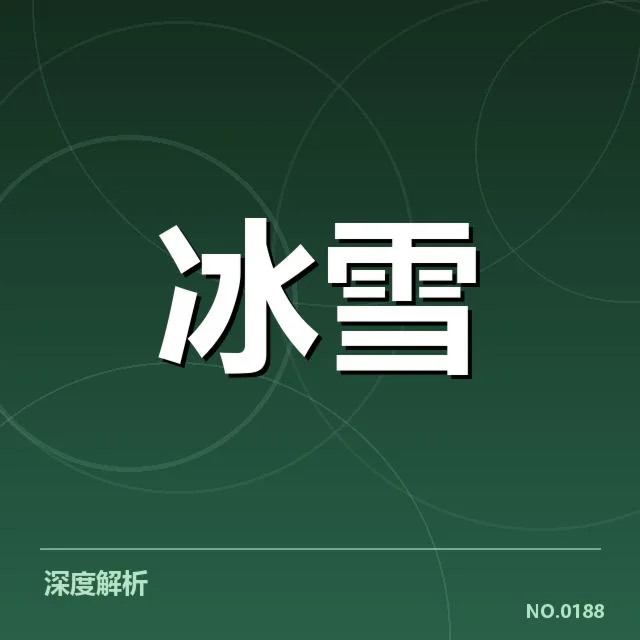 冰上项目赛季综述：从技术突破到争议焦点的全景回顾