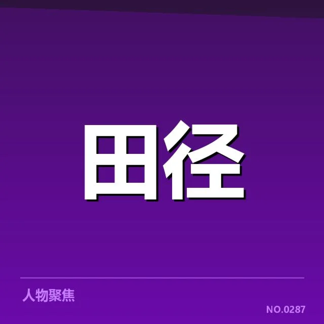 接力队阵容磨合背后,团队协作与训练策略引发关注