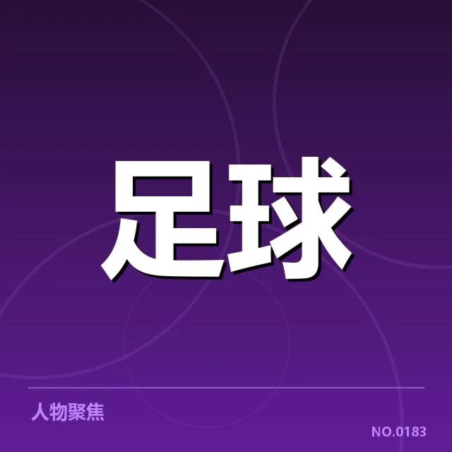 中超保级形势背后,球队实力变动与赛程压力交织影响